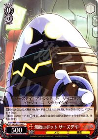 C無敵ロボット サーズデイ