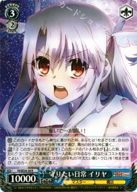R守りたい日常 イリヤ