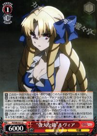U“強大な敵”ルヴィア