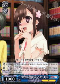 C“命短し腐れよ乙女”美々