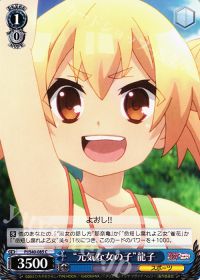 C“元気な女の子”龍子