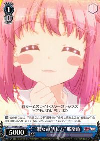C“淑女の話し方”那奈亀