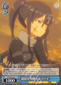 退屈な作戦 ピトフーイ