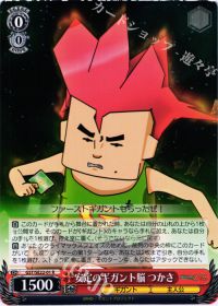 R安定のギガント脳 つかさ