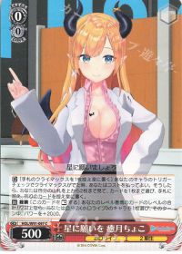 C星に願いを 癒月ちょこ