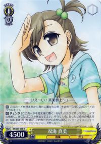 R双海 真美