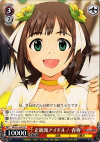 TD正統派アイドル! 春香