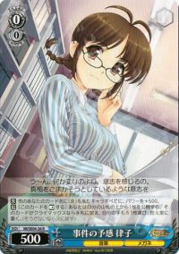R事件の予感 律子