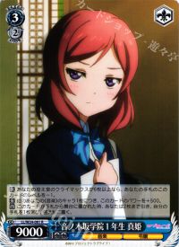R音ノ木坂学院1年生 真姫