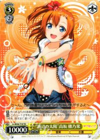 TD“海辺の太陽”高坂 穂乃果