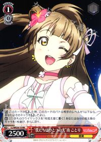 RR“僕たちはひとつの光”南 ことり