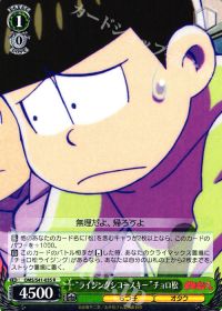 R“ライジングシコースキー”チョロ松
