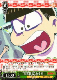 U“罵詈雑言”おそ松