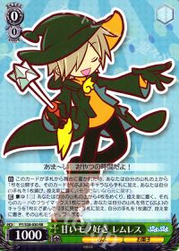 RR甘いモノ好き レムレス