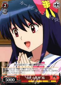 U“恋する死神”鳳
