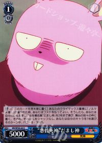 U“悪質死神”だまし神