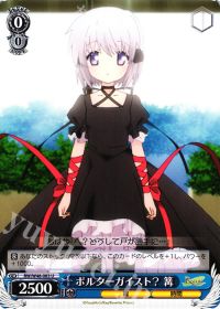 Uポルターガイスト? 篝