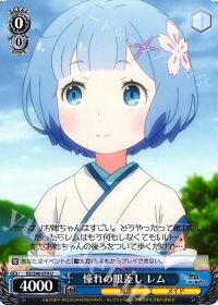 U憧れの眼差し レム