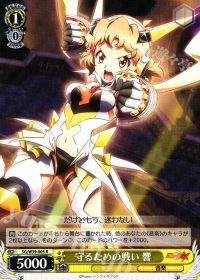 R守るための戦い 響