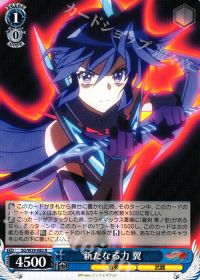 R新たなる力 翼