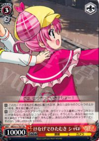 TDけなげでひたむき シャロ(では、はりきっていきましょー!)