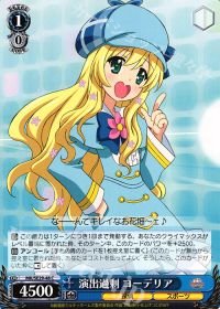 C演出過剰 コーデリア