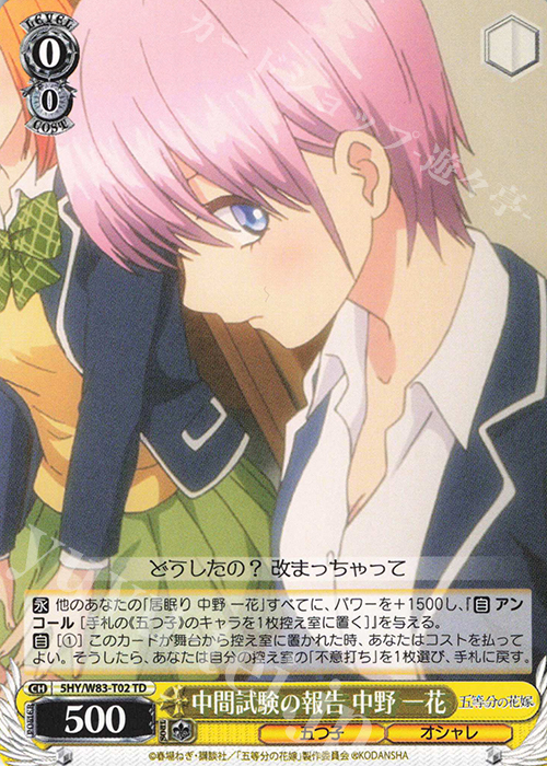 TD 中間試験の報告 中野 一花 | 販売 | 五等分の花嫁 | ヴァイスシュヴァルツ