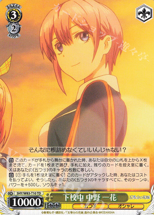 TD 下校中 中野 一花 | 販売 | 五等分の花嫁 | ヴァイスシュヴァルツ