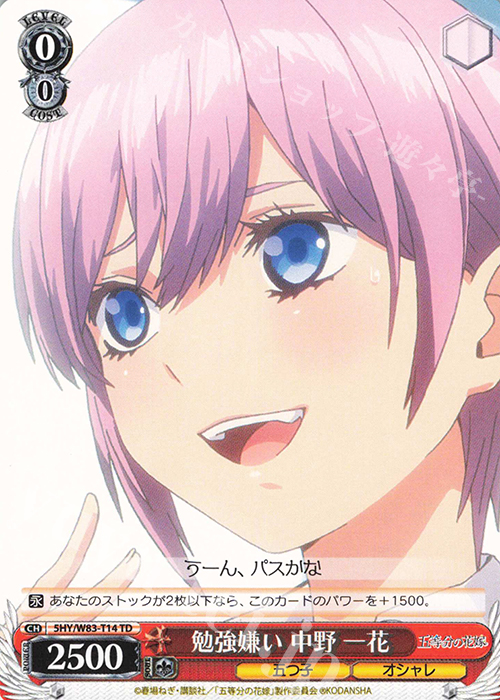 TD 勉強嫌い 中野 一花 | 販売 | 五等分の花嫁 | ヴァイスシュヴァルツ