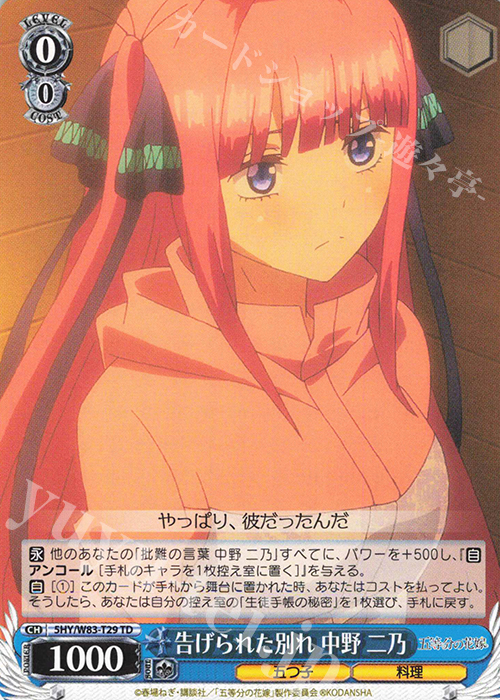 TD 告げられた別れ 中野 二乃 | 販売 | 五等分の花嫁 | ヴァイスシュヴァルツ