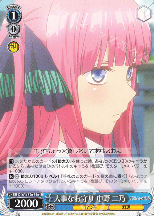 【傷】 TD 大事なお守り 中野 二乃 | 販売 | 五等分の花嫁 | ヴァイスシュヴァルツ