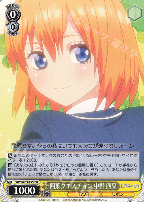 TD 四葉クエスチョン 中野 四葉 | 販売 | 五等分の花嫁 | ヴァイスシュヴァルツ