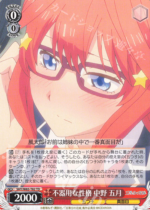 TD 不器用な性格 中野 五月 | 販売 | 五等分の花嫁 | ヴァイスシュヴァルツ