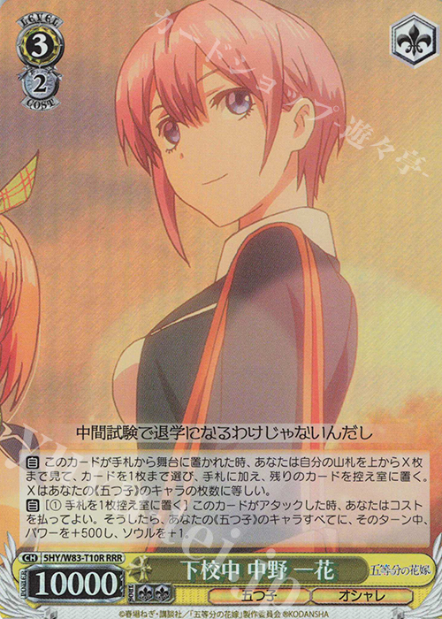 RRR 下校中 中野 一花 | 買取 | 五等分の花嫁 | ヴァイスシュヴァルツ