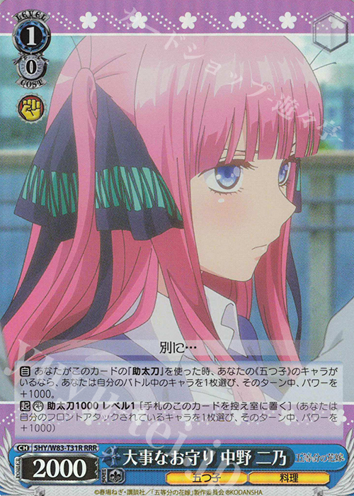 RRR 大事なお守り 中野 二乃 | 販売 | 五等分の花嫁 | ヴァイスシュヴァルツ