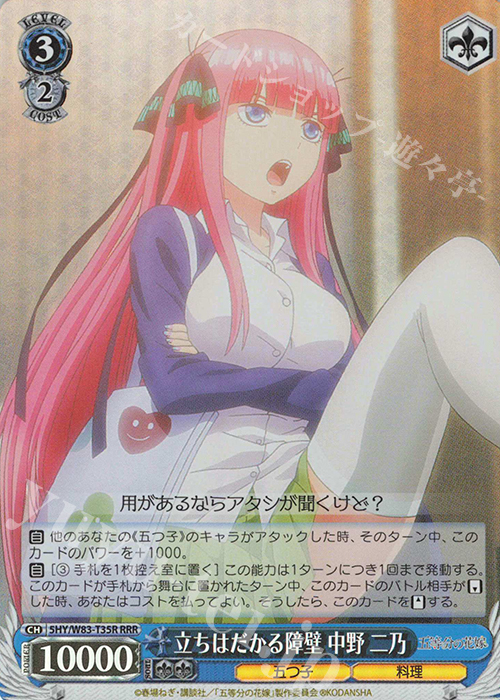 RRR 立ちはだかる障壁 中野 二乃 | 販売 | 五等分の花嫁 | ヴァイスシュヴァルツ