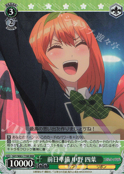 RRR 前日準備 中野 四葉 | 買取 | 五等分の花嫁 | ヴァイスシュヴァルツ