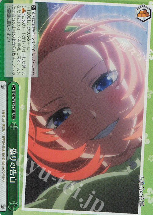 【傷】 RRR 偽りの告白 | 販売 | 五等分の花嫁 | ヴァイスシュヴァルツ