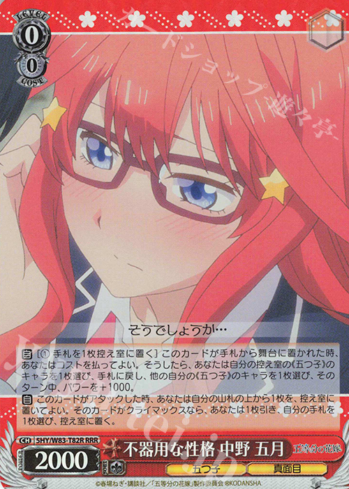 RRR 不器用な性格 中野 五月 | 買取 | 五等分の花嫁 | ヴァイスシュヴァルツ
