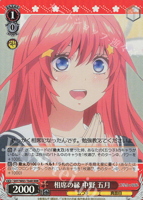 RRR 相席の縁 中野 五月 | 買取 | 五等分の花嫁 | ヴァイスシュヴァルツ
