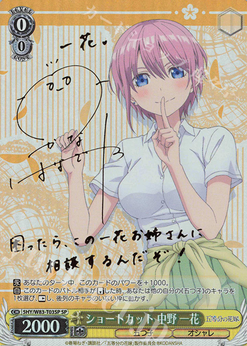 SP ショートカット 中野 一花(サイン入り) | 買取 | 五等分の花嫁 | ヴァイスシュヴァルツ