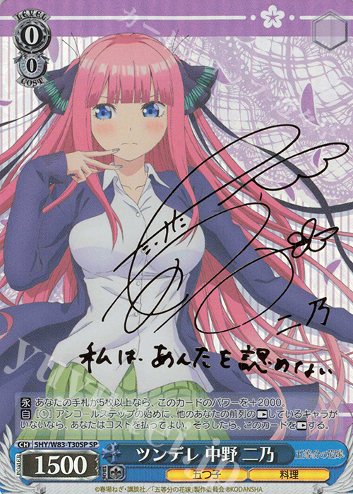 SP ツンデレ 中野 二乃(サイン入り) | 買取 | 五等分の花嫁 | ヴァイスシュヴァルツ