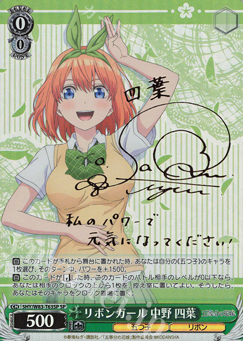 SP リボンガール 中野 四葉(サイン入り) | 買取 | 五等分の花嫁 | ヴァイスシュヴァルツ