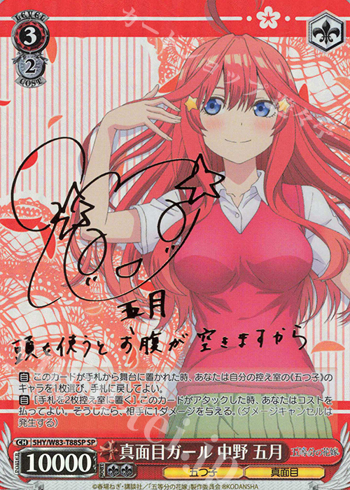 SP 真面目ガール 中野 五月(サイン入り) | 買取 | 五等分の花嫁 | ヴァイスシュヴァルツ