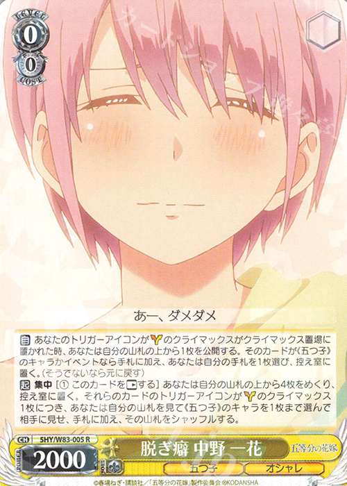 【傷】 R 脱ぎ癖 中野 一花 | 販売 | 五等分の花嫁 | ヴァイスシュヴァルツ