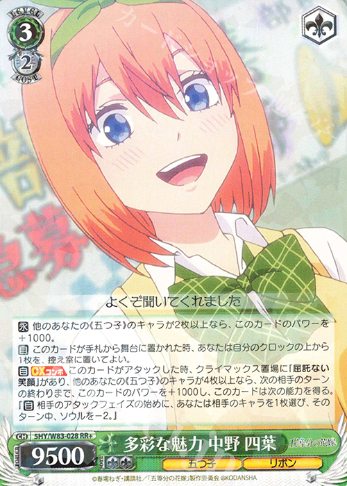 【傷】 RR+ 多彩な魅力 中野 四葉 | 販売 | 五等分の花嫁 | ヴァイスシュヴァルツ