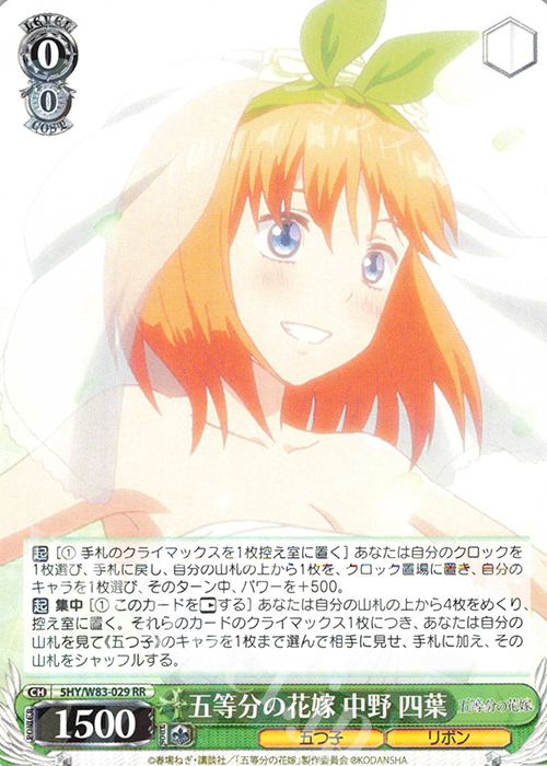 RR 五等分の花嫁 中野 四葉 | 販売 | 五等分の花嫁 | ヴァイスシュヴァルツ