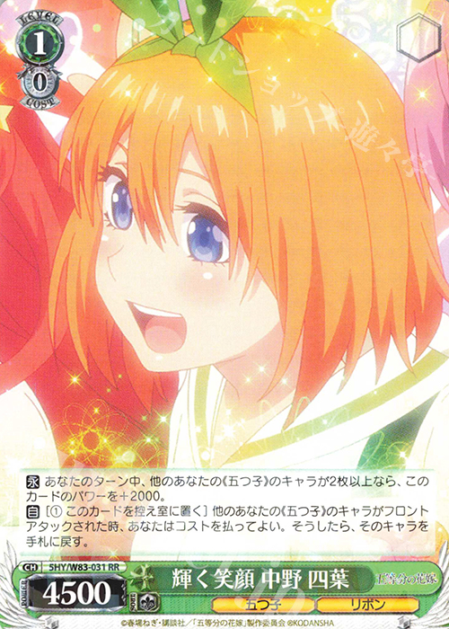 【傷】 RR 輝く笑顔 中野 四葉 | 販売 | 五等分の花嫁 | ヴァイスシュヴァルツ