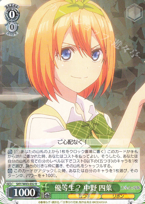 【傷】 R 優等生? 中野 四葉 | 販売 | 五等分の花嫁 | ヴァイスシュヴァルツ
