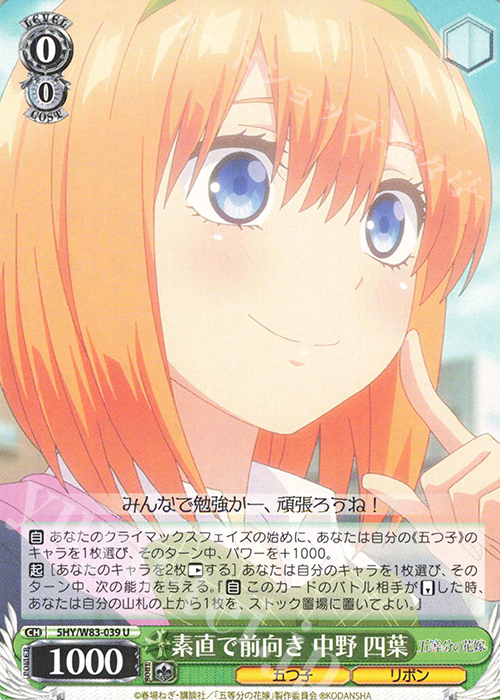 U 素直で前向き 中野 四葉 | 買取 | 五等分の花嫁 | ヴァイスシュヴァルツ